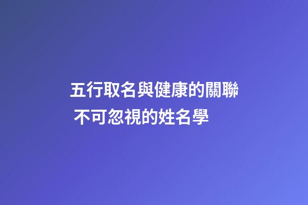 五行取名與健康的關聯 不可忽視的姓名學